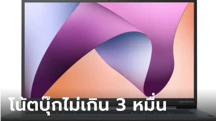 6 โน๊ตบุ๊คราคาไม่เกิน 30,000 บาท เน้นทำงาน บางเบา
